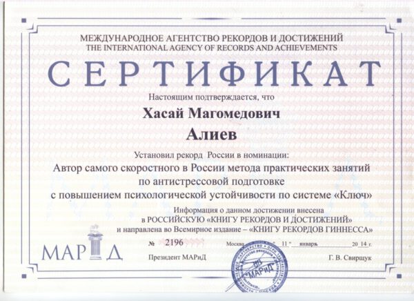 Диплом- Ключ Хасая Алиева - самый скоростной в мире метод антистрессовой подготовки и психологической устойчивости